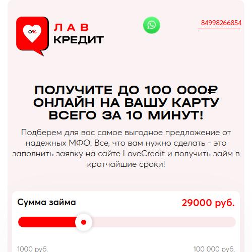 LoveCredit - Платный сервис
