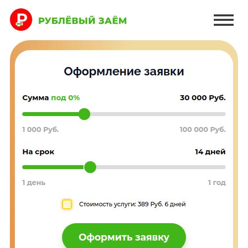 Рублевый займ - Платный сервис