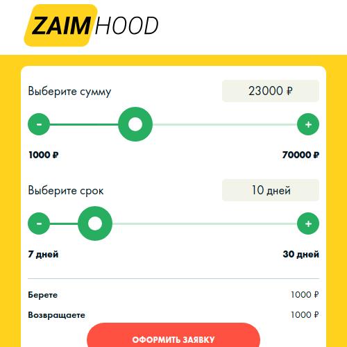 ZaimHood Займ - Платный сервис