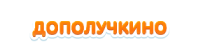 Логотип Дополучкино