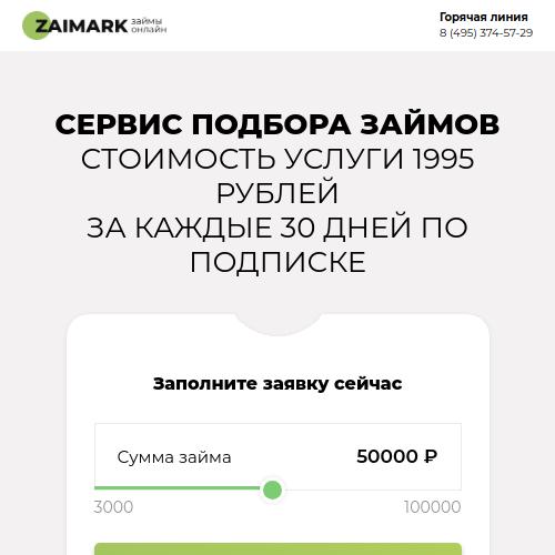 Займарк - Платный сервис подбора займов